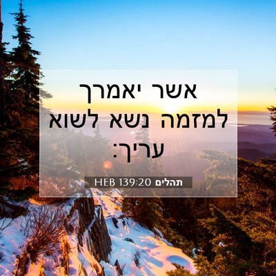 Picture 07 - תהלים 139:20 HEB - אשר יאמרך למזמה נשא לשוא - Bible Verse Picture