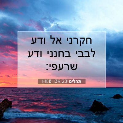 Picture 07 - תהלים 139:23 HEB - חקרני אל ודע לבבי בחנני ודע - Bible Verse Picture