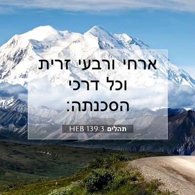 Picture 07 - תהלים 139:3 HEB - ארחי ורבעי זרית וכל דרכי - Bible Verse Picture