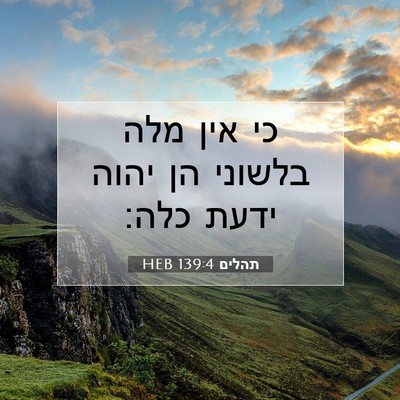 Picture 07 - תהלים 139:4 HEB - כי אין מלה בלשוני הן יהוה - Bible Verse Picture