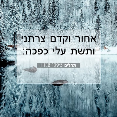 Picture 07 - תהלים 139:5 HEB - אחור וקדם צרתני ותשת עלי - Bible Verse Picture