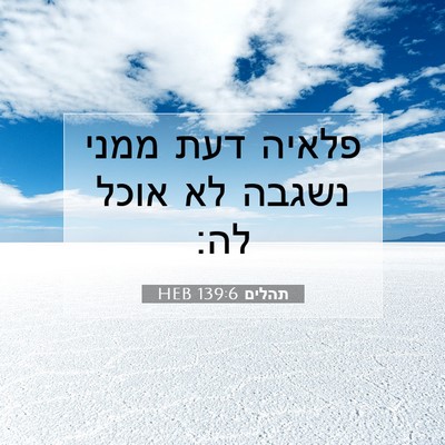 Picture 07 - תהלים 139:6 HEB - פלאיה דעת ממני נשגבה לא - Bible Verse Picture