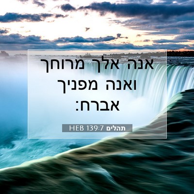 Picture 07 - תהלים 139:7 HEB - אנה אלך מרוחך ואנה מפניך - Bible Verse Picture