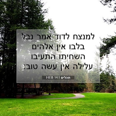 Picture 07 - תהלים 14:1 HEB - למנצח לדוד אמר נבל בלבו אין - Bible Verse Picture