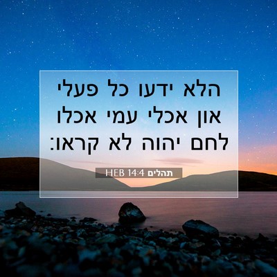 Picture 07 - תהלים 14:4 HEB - הלא ידעו כל פעלי און אכלי - Bible Verse Picture