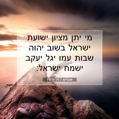 Picture 07 - תהלים 14:7 HEB - מי יתן מציון ישועת ישראל - Bible Verse Picture