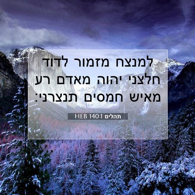 Picture 07 - תהלים 140:1 HEB - למנצח מזמור לדוד חלצני - Bible Verse Picture