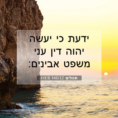 Picture 07 - תהלים 140:12 HEB - ידעת כי יעשה יהוה דין עני - Bible Verse Picture