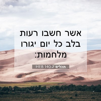 Picture 07 - תהלים 140:2 HEB - אשר חשבו רעות בלב כל יום - Bible Verse Picture