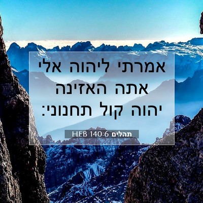 Picture 07 - תהלים 140:6 HEB - אמרתי ליהוה אלי אתה האזינה - Bible Verse Picture