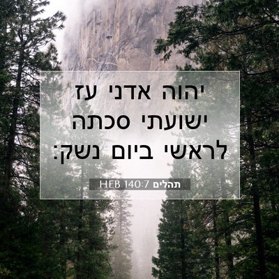 Picture 07 - תהלים 140:7 HEB - יהוה אדני עז ישועתי סכתה - Bible Verse Picture