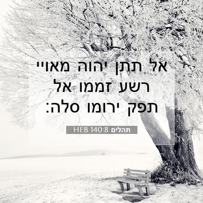 Picture 07 - תהלים 140:8 HEB - אל תתן יהוה מאויי רשע זממו - Bible Verse Picture
