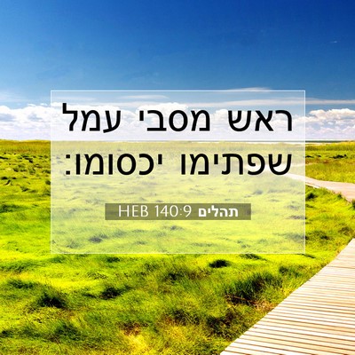 Picture 07 - תהלים 140:9 HEB - ראש מסבי עמל שפתימו - Bible Verse Picture