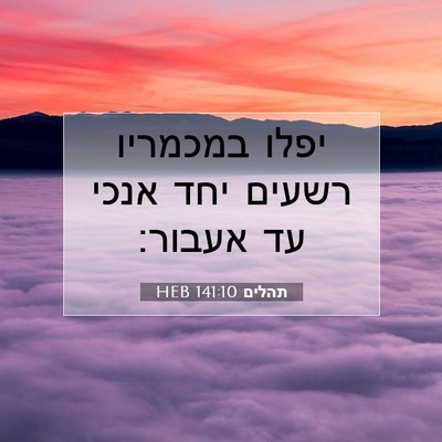 Picture 07 - תהלים 141:10 HEB - יפלו במכמריו רשעים יחד - Bible Verse Picture