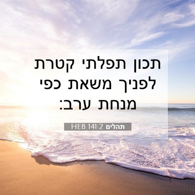 Picture 07 - תהלים 141:2 HEB - תכון תפלתי קטרת לפניך משאת - Bible Verse Picture