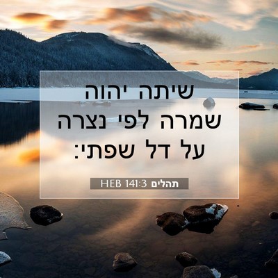 Picture 07 - תהלים 141:3 HEB - שיתה יהוה שמרה לפי נצרה על - Bible Verse Picture