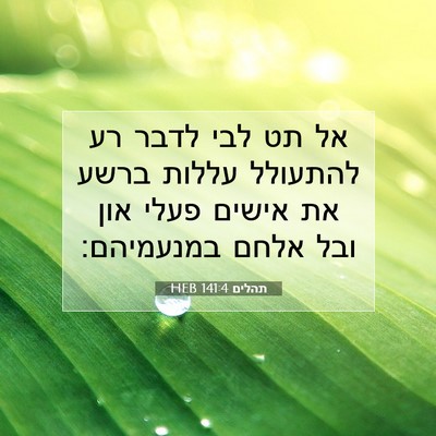 Picture 07 - תהלים 141:4 HEB - אל תט לבי לדבר רע להתעולל - Bible Verse Picture