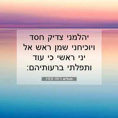 Picture 07 - תהלים 141:5 HEB - יהלמני צדיק חסד ויוכיחני - Bible Verse Picture