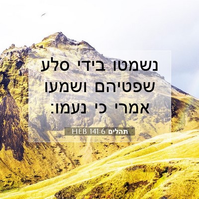 Picture 07 - תהלים 141:6 HEB - נשמטו בידי סלע שפטיהם - Bible Verse Picture
