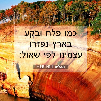 Picture 07 - תהלים 141:7 HEB - כמו פלח ובקע בארץ נפזרו - Bible Verse Picture