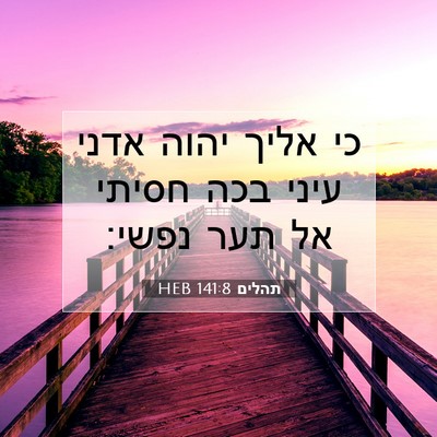 Picture 07 - תהלים 141:8 HEB - כי אליך יהוה אדני עיני בכה - Bible Verse Picture