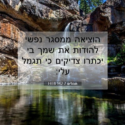 Picture 07 - תהלים 142:7 HEB - הוציאה ממסגר נפשי להודות - Bible Verse Picture
