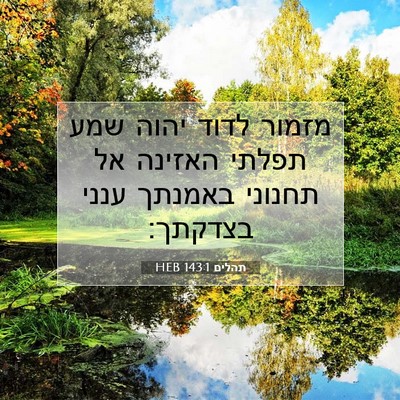 Picture 07 - תהלים 143:1 HEB - מזמור לדוד יהוה שמע תפלתי - Bible Verse Picture
