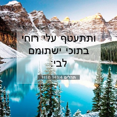 Picture 07 - תהלים 143:4 HEB - ותתעטף עלי רוחי בתוכי - Bible Verse Picture