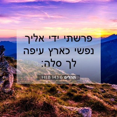 Picture 07 - תהלים 143:6 HEB - פרשתי ידי אליך נפשי כארץ - Bible Verse Picture