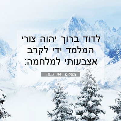Picture 07 - תהלים 144:1 HEB - לדוד ברוך יהוה צורי המלמד - Bible Verse Picture