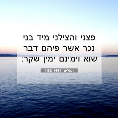 Picture 07 - תהלים 144:11 HEB - פצני והצילני מיד בני נכר - Bible Verse Picture