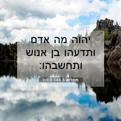 Picture 07 - תהלים 144:3 HEB - יהוה מה אדם ותדעהו בן אנוש - Bible Verse Picture