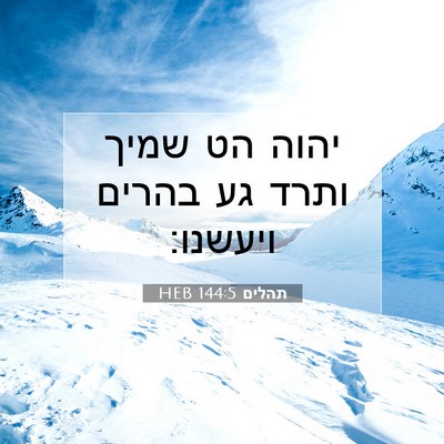 Picture 07 - תהלים 144:5 HEB - יהוה הט שמיך ותרד גע בהרים - Bible Verse Picture