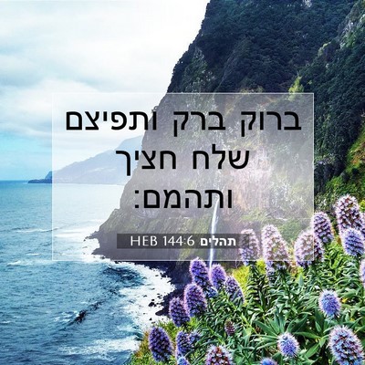 Picture 07 - תהלים 144:6 HEB - ברוק ברק ותפיצם שלח חציך - Bible Verse Picture