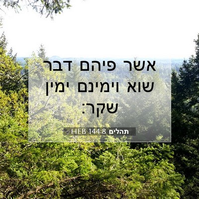 Picture 07 - תהלים 144:8 HEB - אשר פיהם דבר שוא וימינם - Bible Verse Picture