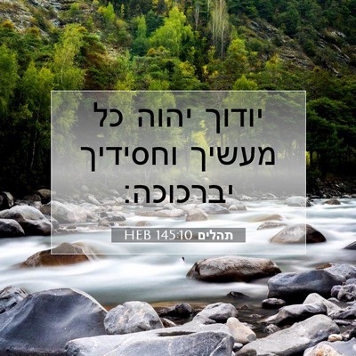 Picture 07 - תהלים 145:10 HEB - יודוך יהוה כל מעשיך - Bible Verse Picture