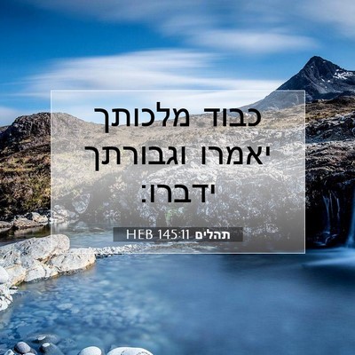 Picture 07 - תהלים 145:11 HEB - כבוד מלכותך יאמרו וגבורתך - Bible Verse Picture