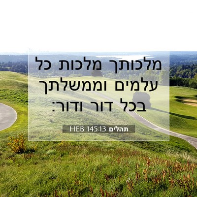 Picture 07 - תהלים 145:13 HEB - מלכותך מלכות כל עלמים - Bible Verse Picture