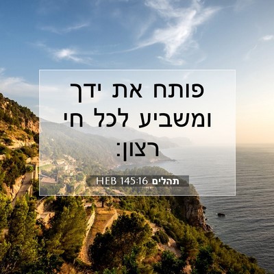 Picture 07 - תהלים 145:16 HEB - פותח את ידך ומשביע לכל חי - Bible Verse Picture