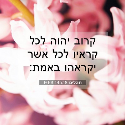 Picture 07 - תהלים 145:18 HEB - קרוב יהוה לכל קראיו לכל אשר - Bible Verse Picture