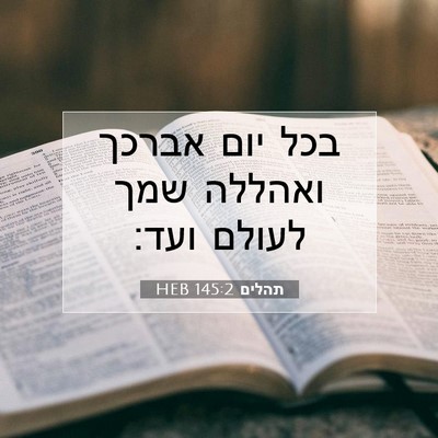 Picture 07 - תהלים 145:2 HEB - בכל יום אברכך ואהללה שמך - Bible Verse Picture
