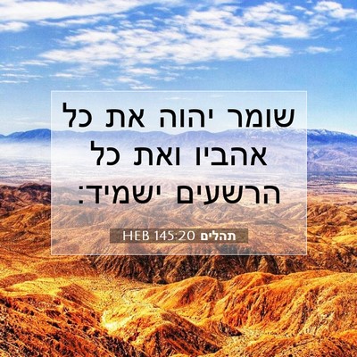 Picture 07 - תהלים 145:20 HEB - שומר יהוה את כל אהביו ואת - Bible Verse Picture