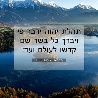 Picture 07 - תהלים 145:21 HEB - תהלת יהוה ידבר פי ויברך כל - Bible Verse Picture