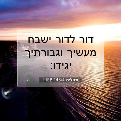 Picture 07 - תהלים 145:4 HEB - דור לדור ישבח מעשיך - Bible Verse Picture