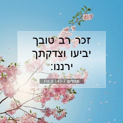 Picture 07 - תהלים 145:7 HEB - זכר רב טובך יביעו וצדקתך - Bible Verse Picture