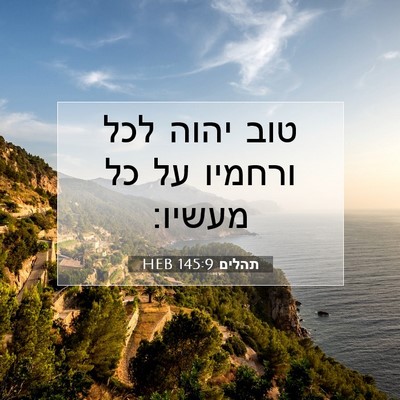 Picture 07 - תהלים 145:9 HEB - טוב יהוה לכל ורחמיו על כל - Bible Verse Picture
