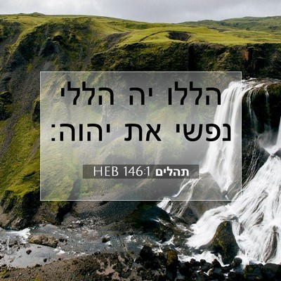 Picture 07 - תהלים 146:1 HEB - הללו יה הללי נפשי את - Bible Verse Picture