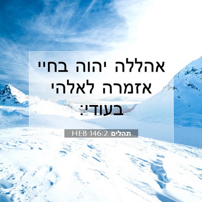 Picture 07 - תהלים 146:2 HEB - אהללה יהוה בחיי אזמרה - Bible Verse Picture