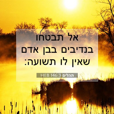 Picture 07 - תהלים 146:3 HEB - אל תבטחו בנדיבים בבן אדם - Bible Verse Picture