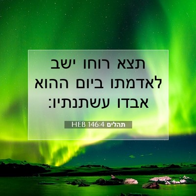 Picture 07 - תהלים 146:4 HEB - תצא רוחו ישב לאדמתו ביום - Bible Verse Picture